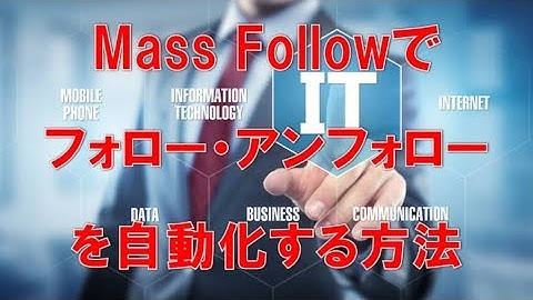 Twitterの自動フォロー・自動リムーブツールMassFollowを無料で使う方法