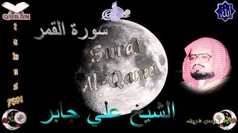 Sheikh Ali Jaber - Quran (54) Al-Qamer - سورة القمر