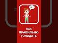 как ПРАВИЛЬНО голодать | #здоровье #зож #пп #iherb