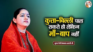 कुत्ता-बिल्ली पाल सकते हो लेकिन माँ-बाप नहीं || Devi Hemlata Shastri Ji || Latest Video