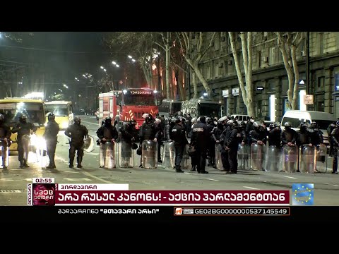 ვითარება რუსთაველზე | მთავარის სპეცეთერი