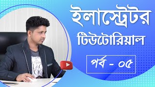 Part-05 | Compare Vector & Raster | Adobe Illustrator CC | Bangla Tutorial 2021 | eLearn BD