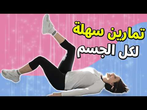 تمارين شاملة في 10 دقائق فقط تمارين كارديو وبطن لحرق الدهون تناسب الكل