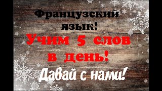 Французский Язык Для Начинающих. Учим 5 Слов В День