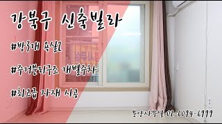 빌라고강북구 수유동 신축빌라 하늘채 3룸구조 전세동시진…