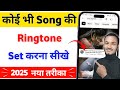 Ringtone Kaise Set Kare ? Ringtone Kaise Lagaen ? Mobile Me Ringtone Kaise Set Kare Song