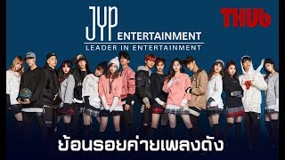 ย้อนรอยค่ายเพลงดัง JYP Entertainment พร้อมกับกฎข้อห้ามในตอนเป็นเด็กฝึก