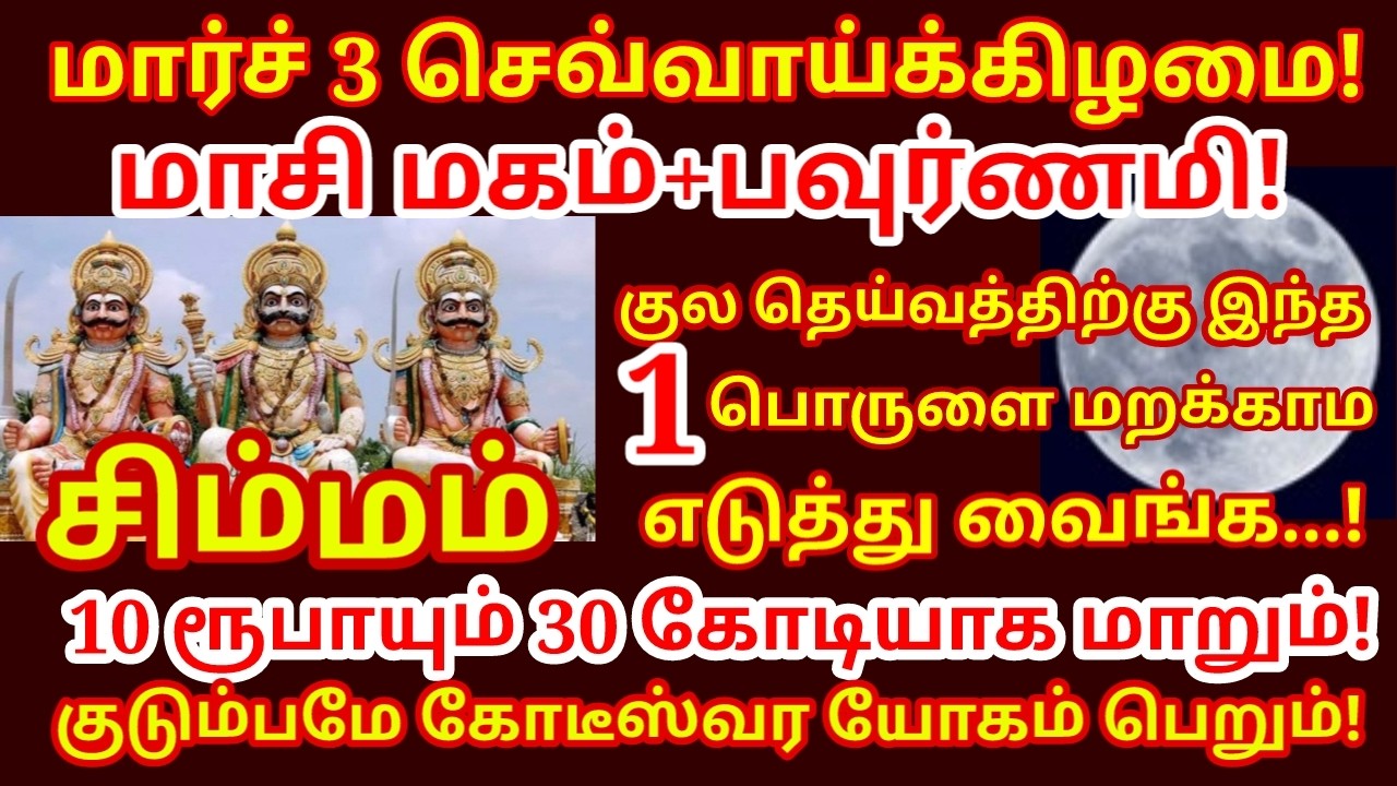 Mar 3 மாசிமகம் + பௌர்ணமி! குலதெய்வத்தை நாளை இப்படி வழிபடுங்க! உங்க பரம்பரையே தழைக்கும்|#simmam rasi