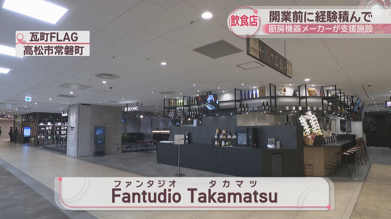 飲食店開業前に経験を積んで 厨房機器メーカーが支援施設オープンへ