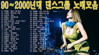 활기찬 여름 음악?90~2000년대 댄스그룹 노래모음?댄스곡 노래모음