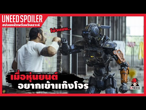 เมื่อหุ่นยนต์อยากเข้าร่วมเเก๊งโจร (สปอยหนัง) CHAPPIE 2015