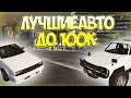 Что купить новичку? Лучшие авто до 100к на GTA 5 RP