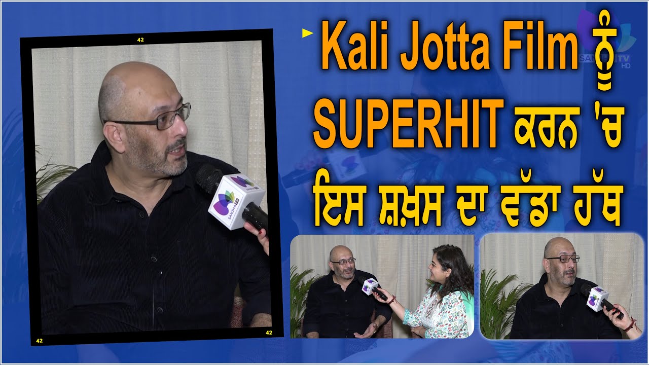 Pollywood: Kali Jotta Film ਨੂੰ SUPERHIT ਕਰਨ ‘ਚ ਇਸ ਸ਼ਖ਼ਸ ਦਾ ਵੱਡਾ ਹੱਥ | Sanjha TV