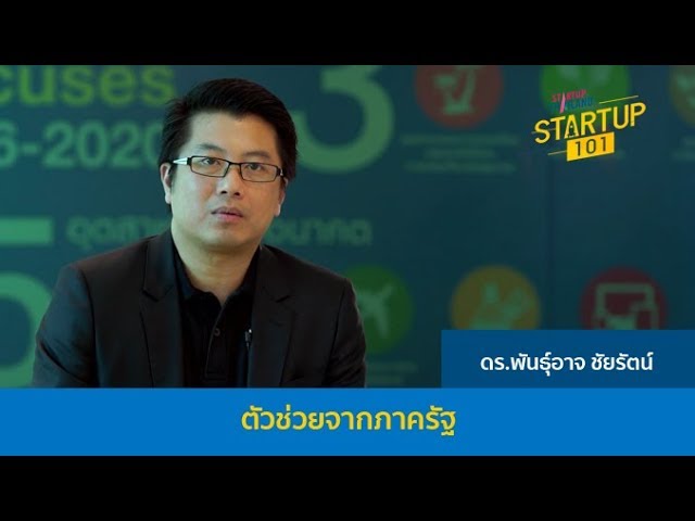 Startup 101 : (1/5) ตัวช่วยจากภาครัฐ
