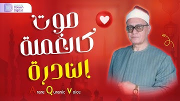تلاوة نادرة رهيبة 🍁 الشيخ محمد أحمد شبيب , حصرياً رائعة سورة الصافات | Surah As-Sāffāt