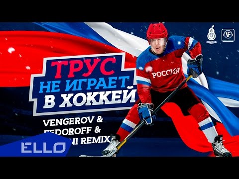 Vengerov & Fedoroff and Vini ft. Лев Лещенко - Трус не играет в хоккей
