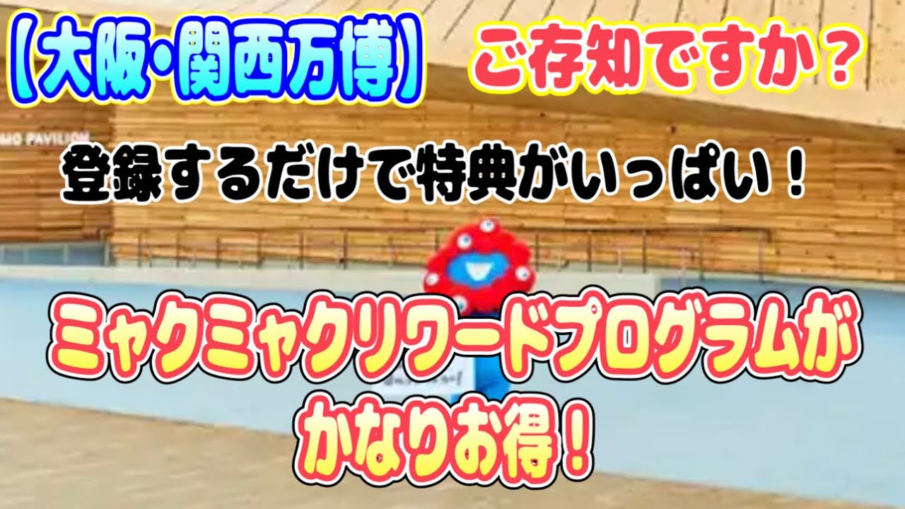 大阪・関西万博】登録するだけで特典いっぱい！ミャクミャクリワード 