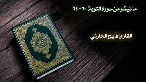 ما تيسر من سورة التوبة 60-64
