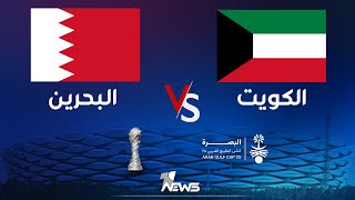 مباشر | مباراة الكويت X البحرين ضمن بطولة خليجي 25 في البصرة