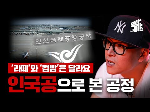 [드랍더이슈] 인국공 사태로 본 '공정'이란 무엇인가? / YTN
