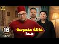 الحلقة 16 من المسلسل الكوميدي عـائـلـة مـنـحـوسـة جـدا بطولة بيومي فؤاد و مصطفي غريب و انتصار