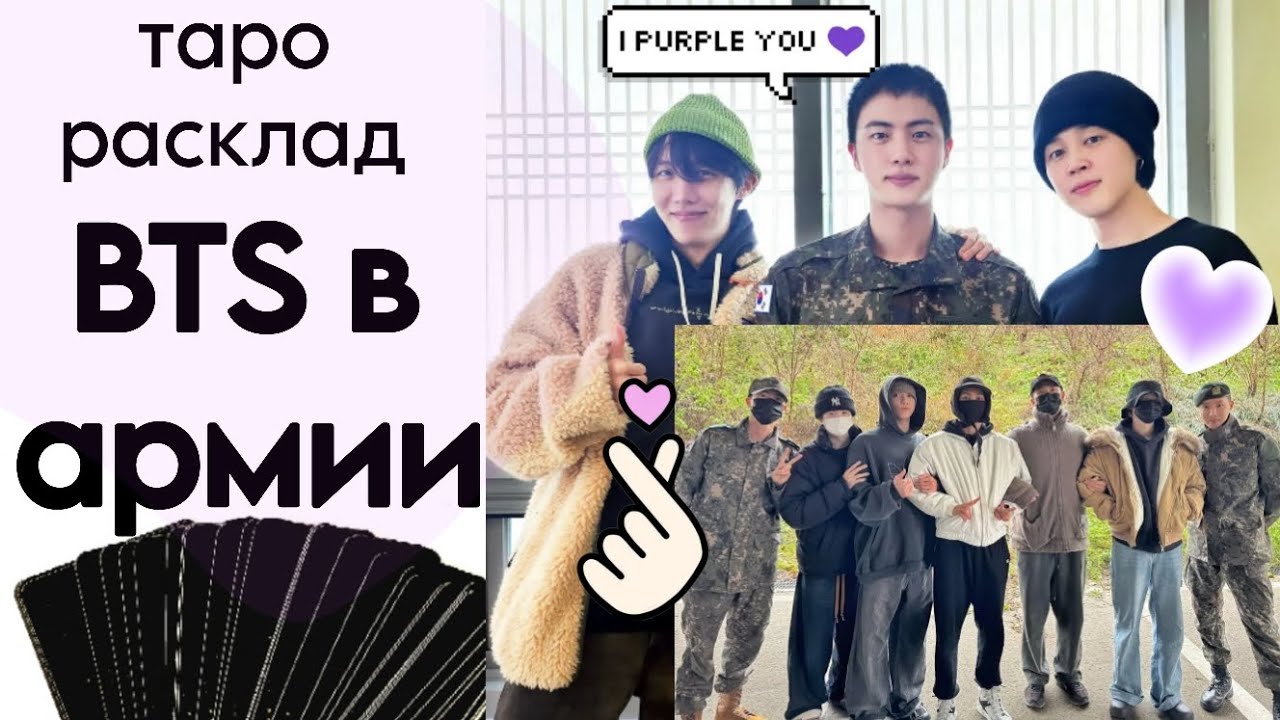ТАРО РАСКЛАД BTS В АРМИИ о чём думают? что чувствуют на службе? (K-POP)