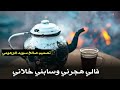 خميس ناجي مر الشاهي ولا المر ريقي خميس ناجي مر الشاهي ولا المر ريقي