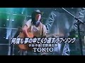 1999/06/25 TOKIO 何度も夢の中でくり返すラブ・ソング