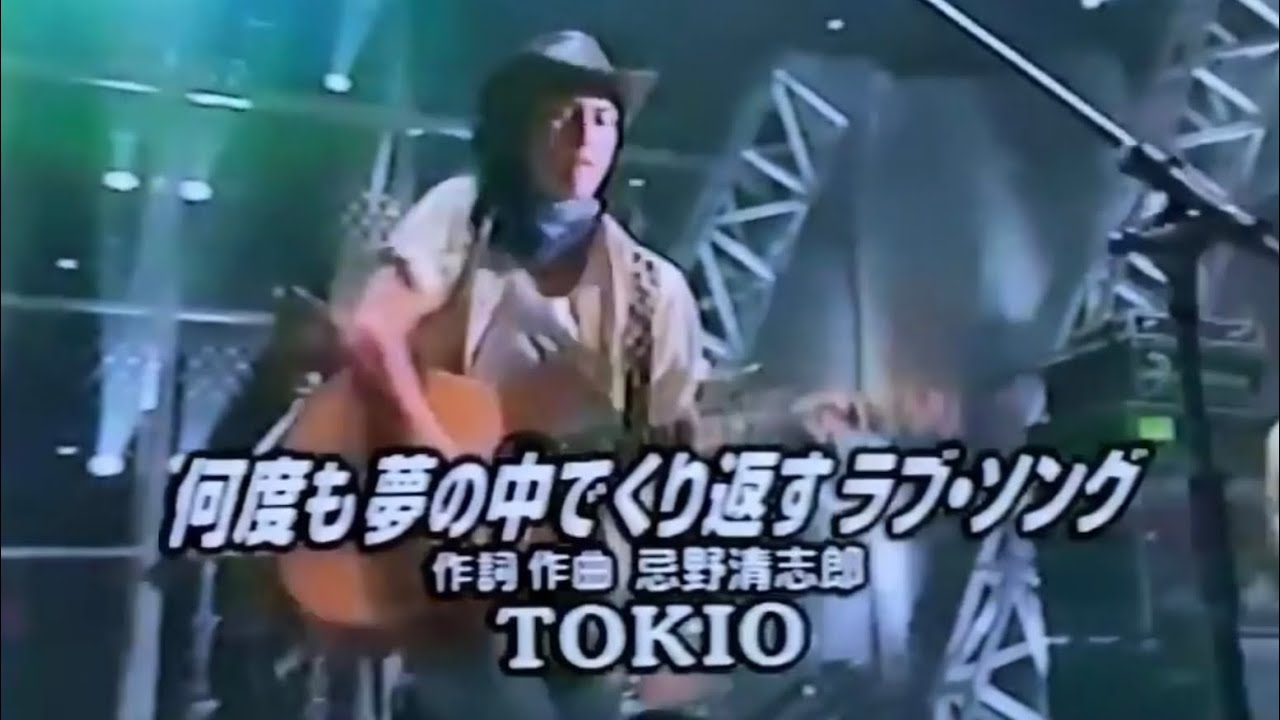 TOKIO 何度も夢の中でくり返すラブ・ソング 歌詞&動画視聴 - 歌ネット