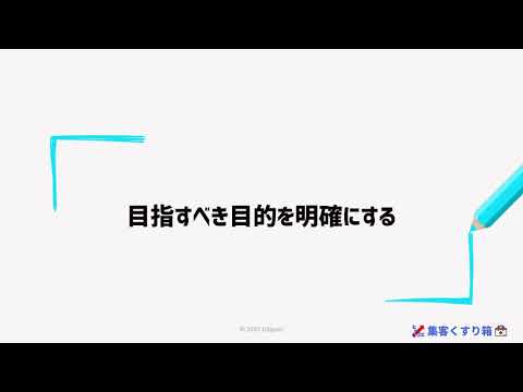 #5 目的を明確にする