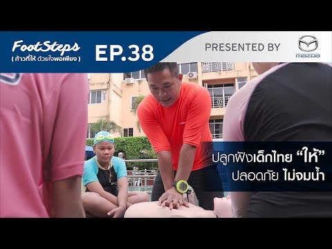 FootSteps ก้าวที่ให้ด้วยใจพอเพียง Ep.38 - นักดำน้ำจิตอาสา - FootSteps ก้าวที่ให้ด้วยใจพอเพียง Ep.38 - นักดำน้ำจิตอาสา