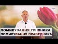 Помилування грішника і помилування праведника -  Володимир Дубасюк