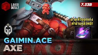 Axe 7.33b โดย Gaimin.Ace นักกล้ามสายเวทย์? เน้นเผาหัวรัวระยะไกล แวบเข้าเรียกแล้ววิ่งหนี Lakoi Dota 2