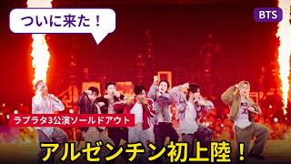 BTSが悲願のアルゼンチン初上陸！Vの10番ユニフォーム姿に現地大熱狂、ラプラタ3公演は全完売