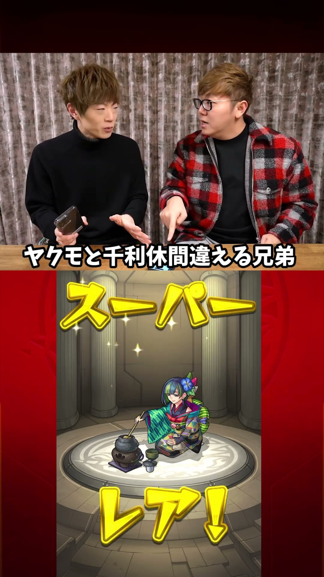 【モンスト】ヤクモと千利休間違えて絶望する兄弟【ヒカキン セイキン】#Shorts #モンスト