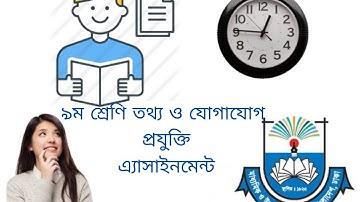 Class 9 Ict Assignment Answer নবম শ্রেনি তথ্য ও যোগাযোগ প্রযুক্তি ১ম এসাইনমেন্ট উত্তর 3rd Week