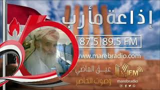 برنامج (هدهد سبأ) الحلقة الأولى فقرة (شخصيات مأربية مناضلة) الشيخ حمد بن صالح بن جرادان رحمه الله