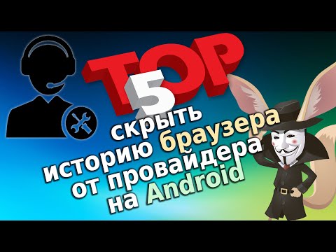 ТОП 5 скрыть историю браузера от провайдера на Android