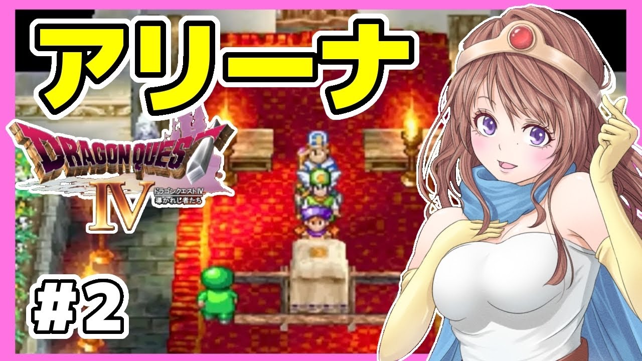 [ドラクエ4 女性実況]2 アリーナ⭐️ドラゴンクエスト4実況⭐️PS版DQ4[ドラクエ4 導かれし者たち,レトロゲーム]