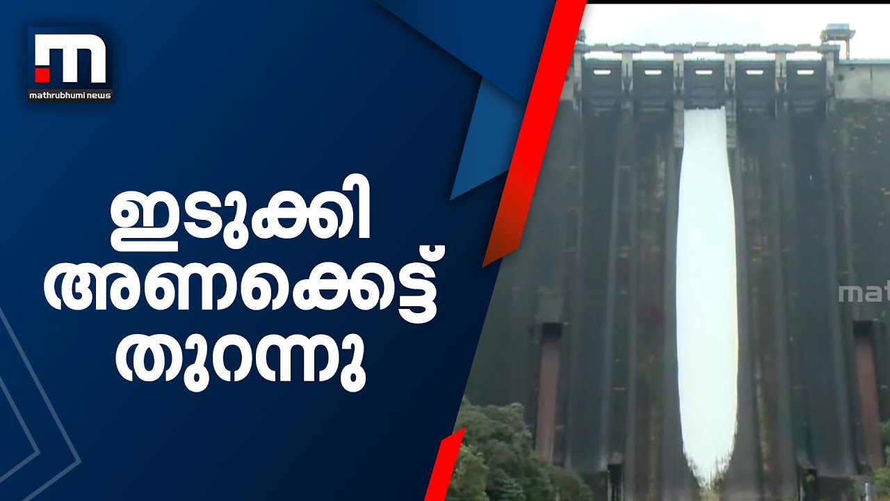 ഇടുക്കി അണക്കെട്ട് തുറന്നു| IDUKKI DAM |  Mathrubhumi News