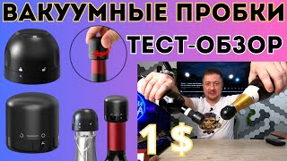 Вакуумная пробка для вина и шампанского. Тест, обзор, отзыв | stopper