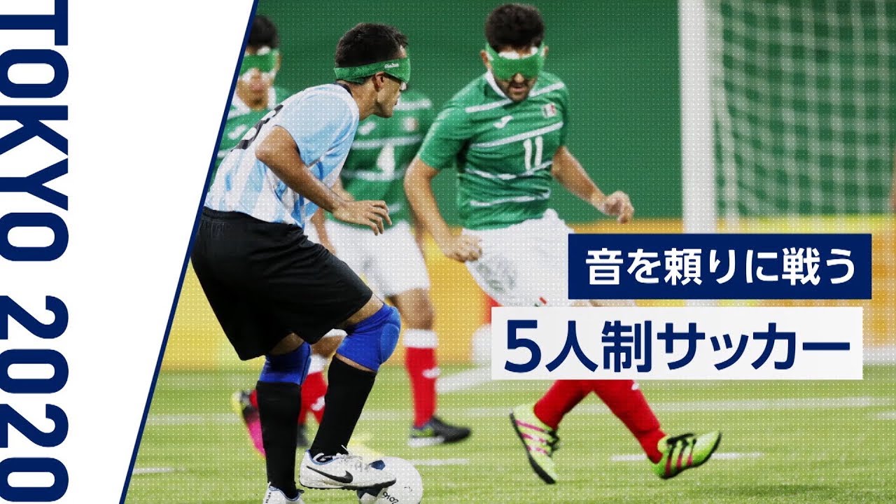 5人制サッカーとは パラリンピックの競技ルール 観戦ポイント パラサポweb