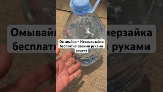 Омывайка - Незамерзайка бесплатно своими руками рецепт