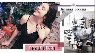 Зимняя СЕССИЯ и НОВЫЙ ГОД с Семьей! ♡ Зимняя СЕССИЯ и НОВЫЙ ГОД с Семьей! ♡