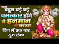 Shree Hanuman Katha 2023 - हनुमानजी की चमत्कारी कथा को सुनने से घर परिवार के सभी कष्ट दूर हो जाते है