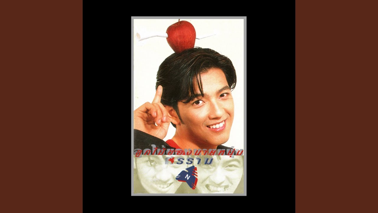 ปกเพลง อยู่คนเดียวหรือเปล่า — NOOM SORNRAM THEPPITAK