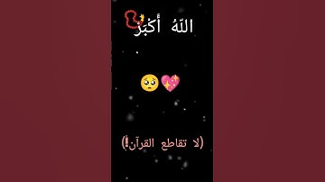 🥺🥺🥺 لا تقاطع القرآن الكريم