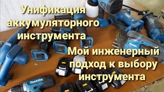 Унификация аккумуляторного инструмента и мой  инженерный подход к выбору инструмента