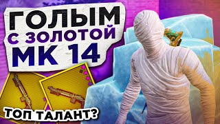 ГОЛЫМ С ЗОЛОТОЙ МК14?! В НОВОМ METRO ROYALE 2.0 / PUBG MOBILE / МЕТРО РОЯЛЬ