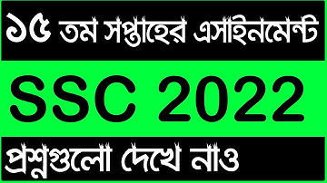 SSC 15th Week Assignment 2022 || এসএসসি ২০২২ ১৫তম সপ্তাহ এসাইনমেন্ট ২০২২